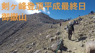 #46 剣ヶ峰登頂平成最終日　御嶽山