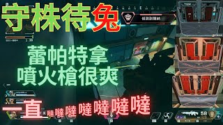 [APEX精華] 蕾帕特Q配上克萊博爆頭可以直接倒？但是沒有射到就是０！ (Ft.Varus、亮哥)