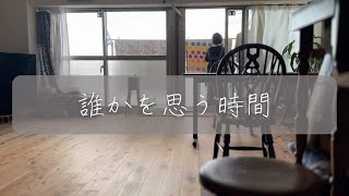 【誰かを心配する事は幸せな時間】温かい気持ち50代一人暮らし vintagemansionLDKむく床 マンション掃除心地いい生き方