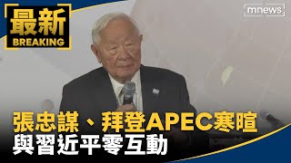 張忠謀、拜登APEC場邊寒暄對話　與習近平零互動｜#鏡新聞