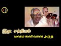 manam kanivaana antha மனம் கனிவான அந்த msv ramamoorthy tms p.susheela