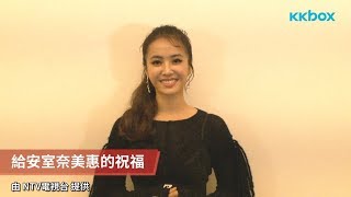 蔡依林安室奈美惠最後共演，不捨送祝福：需要我隨時找我