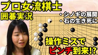 取るか取られるか、シノギの展開と石の生き死に【19路盤囲碁実況#05】