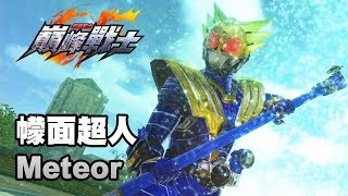 《假面騎士 巔峰戰士》Meteor 招式試用 (拉打李小龍) PS4 中文字幕 Kamen Rider Climax Fighters