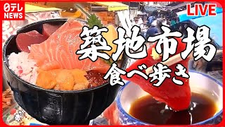 【築地市場まとめ】「築地場外市場」海鮮“爆買い” 月イチ限定「1000円均一」も / マグロ＆カニ プロが教える！“おすすめ品” など （日テレNEWSLIVE）