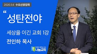 20200506 [수요신앙강좌] 세상을 이긴교회 1강 - 전인하 목사