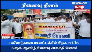 மயிலாடுதுறையில் கலைஞரின் 6ஆம் ஆண்டு நினைவு தினத்தினை முன்னிட்டு திமுக சார்பில் மலர் தூவி அமைதி பேரணி