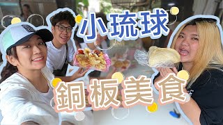 銅板美食！台灣外島小琉球五間推薦美食！織女小吃店/老李蔥油餅/無名紅豆餅/紐約客炸雞/三姐早餐店