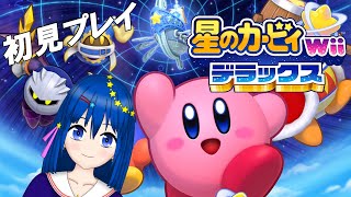 【星のカービィWiiデラックス】初見プレイ！パワーアップしたカービィの新作をやっていくよ！【新人Vtuber／流々星シュー】