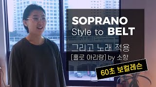 [60초 보컬레슨] Soprano Style to Belt 그리고 노래적용