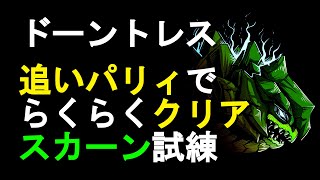 【ドーントレス】ロックフォールスカーン試練は追いパリィで撃破せよ！