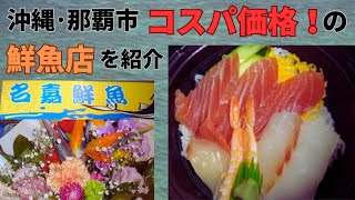 Look at！　OKinawan fresh fish bowl and Sushi and sashimi    Japanese food guide