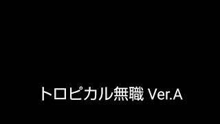 【駅メロ風アレンジ】トロピカル無職