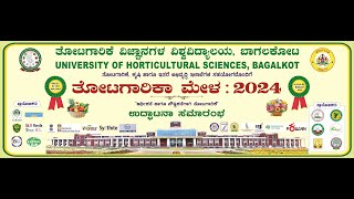 ತೋಟಗಾರಿಕಾ ಮೇಳ 2024 ಉದ್ಘಾಟನಾ ಹಾಗೂ ಫಲಶ್ರೇಷ್ಠ ರೈತ ಪ್ರಶಸ್ತಿ ಪ್ರದಾನ ಸಮಾರಂಭ (Totagarike Mela-24 Inaugural)