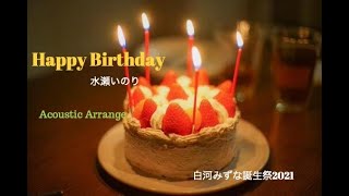 Happy Birthday(水瀬いのり)(Short ver.)--Acoustic Arrange- [白河みずな生誕祭2021]