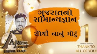 09 GENERAL KNOWLEDGE OF GUJARAT 2 - SAUTHI NANU MOTU BY ANGEL ACADEMY DIGITAL CLASS - SAMAT GADHAVI