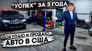 3 ГОДА покупаю и продаю машины в США | с чего начал и к чему пришел ?