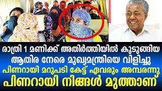 നട്ടപ്പാതിരക്ക് അതിർത്തിയിൽ കുടുങ്ങിയ ആതിര നേരെ മുഖ്യമന്ത്രിയെ വിളിച്ചു, പിന്നെ സംഭവിച്ചത്