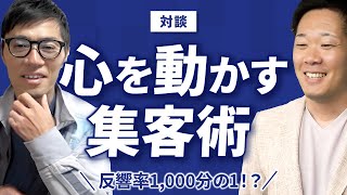 【対談動画】お客様の心を動かす集客術とは何か。反響率が高まった方法とはいったい何なのか。