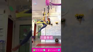 空中瑜伽示範 芭蕾舞裙 #shorts #yoga #aerialyoga #瑜伽 #空中瑜伽 #美女 #瘦身 #減肥 #教學 #香港 #a1yogahk #芭蕾舞 #芭蕾舞裙