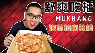 《 肥波吃一口 》　之　《韓式泡菜燒肉披薩  Mukbang 》