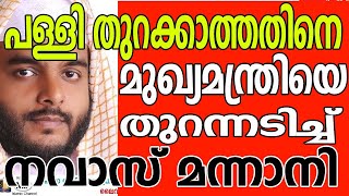 മുഖ്യമന്ത്രിയെ തുറന്നടിച്ച് നവാസ് മാന്നാനി | Navas Mannani Talking About | Pinarayi Vijayan | 2021