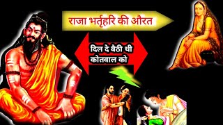 राजा भर्तृहरि की सम्पूर्ण कहानी |Bhartrihari Story|   Raja Bharthari Ki Kahani | राजा भरथरी