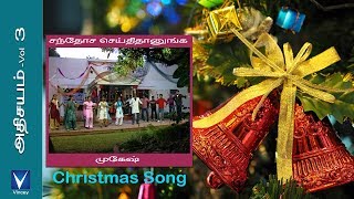 Tamil Christmas Song | சந்தோச செய்திதானுங்க | அதிசயம் Vol-3