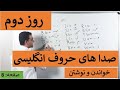 Learn English-Farsi Day 2 | صداهای حروف انگلیسی انگلیسی - آموزش انگلیسی- روز دوم