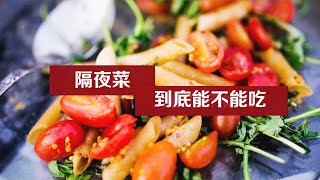 隔夜饭菜不能吃？隔夜茶和隔夜水哪个更有毒？【健康百科】