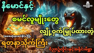 နီမောင်နှင့် စမင်လူမျိုးတွေ လျှို့ဝှက်မြှုပ်ထားတဲ့ရတနာသိုက်ကြီး (အစအဆုံး)