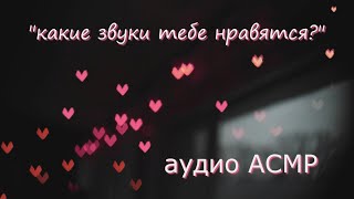 Твоя девушка пытается в АСМР 💗