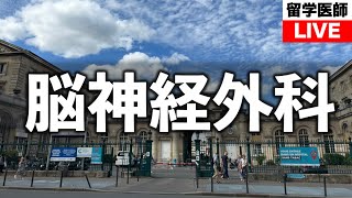 脳神経外科医の研究留学