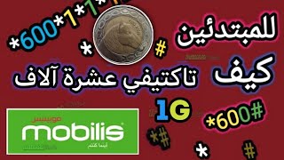 كيف تاكتيفي 10 عشرة آلاف ( 100 دج ) في موبيليس بيكس 4 جي  Mobilis PixX 4G  للمبتدئين