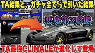 最強CLINALEが第2形態で登場！TA結果と%ガチャ引いてみた結果！ドリサバはリッジレーサーコラボ【ドリスピ】#314