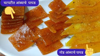 💁गोड आणि तिखट ,आंब्याचे पापड/mango's papad #aambyachepapad #mango'spapad@Recipewithneetu722