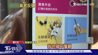 店家怨外送平台逼接「外帶自取單」 自付抽成虧 ｜TVBS新聞