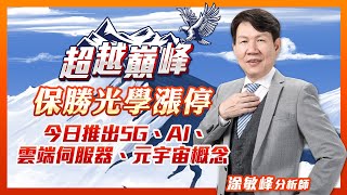 保勝光學漲停 今日推出5G、AI、雲端伺服器、元宇宙概念｜廖婕妤主持 ft.涂敏峰｜【超越巔峰】20230504｜三立iNEWS