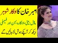 Amber  Khan Father Mother Brother Sister Husband Son Daughter Family Biography 2024-Showbiz now