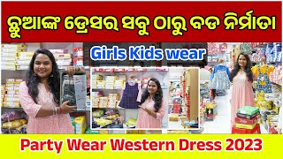 ଛୁଆଙ୍କ ଡ୍ରେସର ସବୁ ଠାରୁ ବଡ ନିର୍ମାତା of Kids Garments item Odisha, Surat Cloth Market #odisha #odia