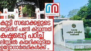 സഖാക്കളുടെ കോപ്പിയടി റാങ്ക് ലിസ്റ്റിലുള്ളവര്‍ക്ക് പണിയാകുന്നത് ഇങ്ങനെ I PSC