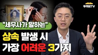 상속 발생 시 상속인들이 가장 어려워하는 것들, 세무사가 짚어 드립니다