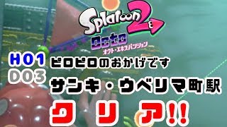 【オクトエキスパンション】サンキ・ウベリマ町駅(D路線-D03/H01)スプラトゥーン２