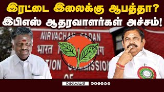 தேர்தல் கமிஷன் என்ன செய்ய போகிறது? ADMK | Two Leaves Symbol | Election Commision