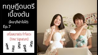 Music Theory (ทฤษฎีดนตรี) ep.7 : Time signature และเส้นกั้นห้อง