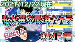 たたかえドリームチーム第567話　私が選ぶ最強キャラBest 5 OMF編