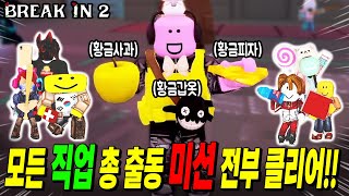 단 한판에 모든 미션 전부 깨고 시크릿 엔딩!! 컴퓨터의 숨겨진 비밀!? [브레이크 인 2]