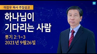 2021년9월26일 주일오전예배 이강우 목사