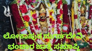 Durgadevi |Lokapur| ದುರ್ಗಾದೇವಿ ಭಂಡಾರ ಜಾತ್ರೆ ಕೊನೆ ದಿನ