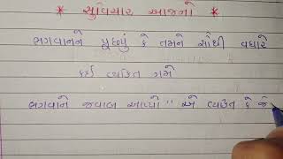 ભગવાનને કઈ વ્યક્તિ ગમે... બદલો લેવાની તાકાત... છતા માફ કરી દે તે વ્યક્તિ... | SUVICHAR AJNO